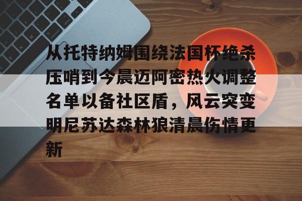 托特纳姆热刺足球俱乐部官网 托特纳姆热刺足球俱乐部官网
